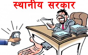 दैनिक स्थानीय तहहरू विरूद्ध उजुरी बढदै , छानबिन र कार्वाही नहुने गरेको गुनासो